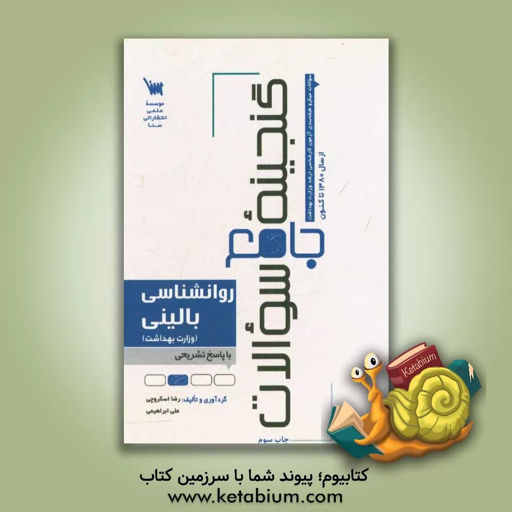 کتاب گنجینه جامع سوالات روانشناسی بالینی با پاسخ های کاملا تشریحی اثر علی ابراهیمی