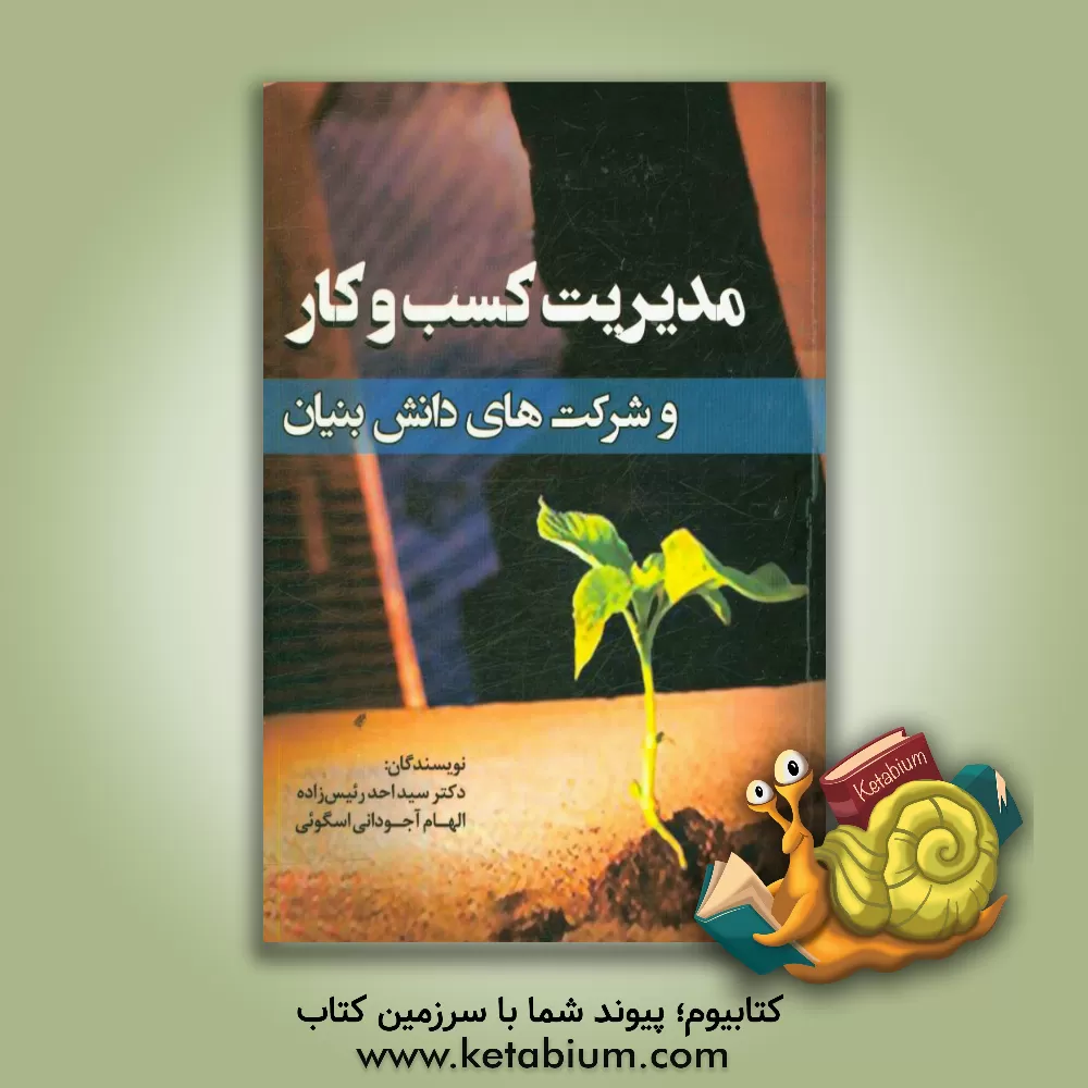 کتاب مدیریت کسب و کار و  شرکت های دانش بنیان اثر سیداحد رئیس‌زاده