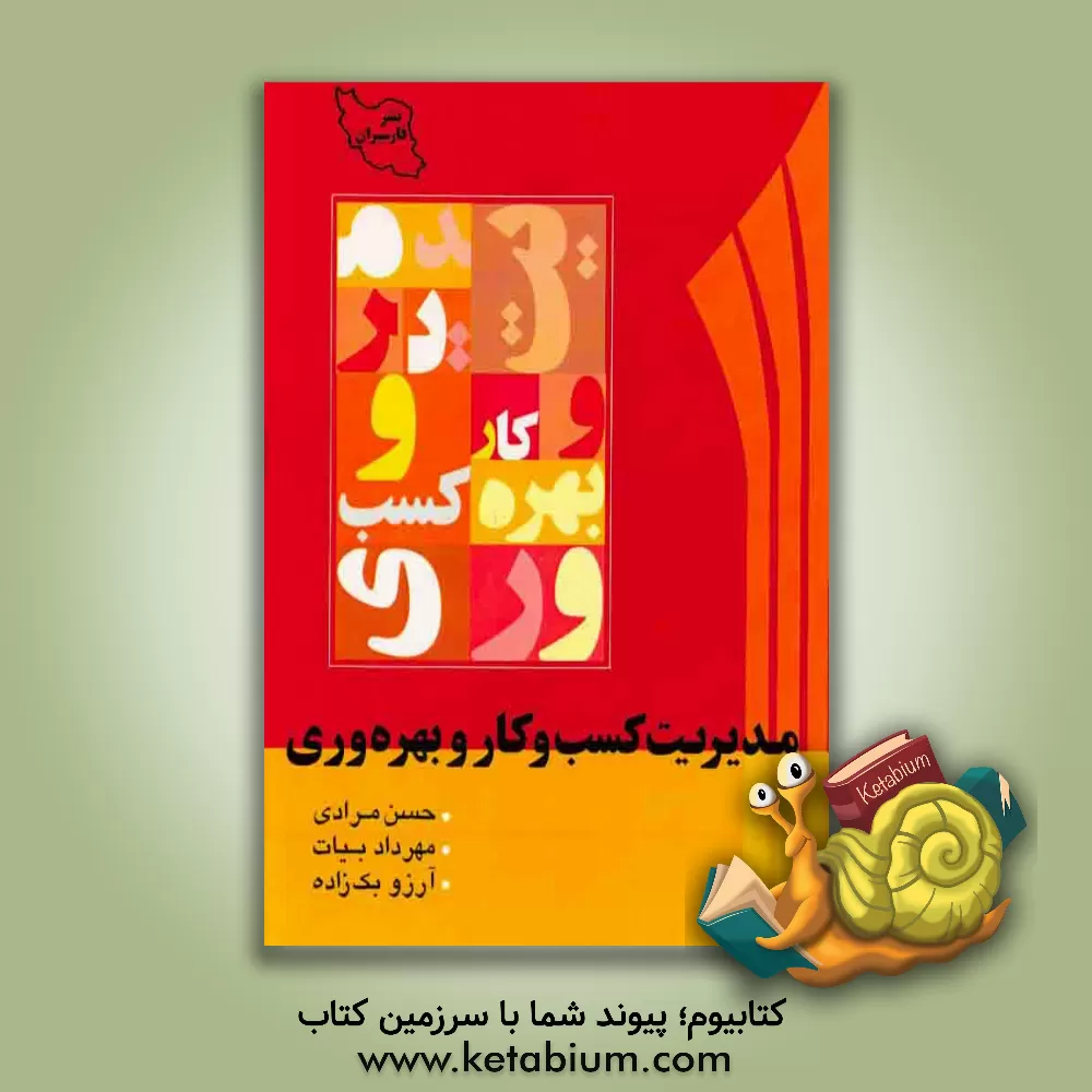 کتاب مدیریت کسب و کار و بهره وری اثر آرزو بک‌زاده