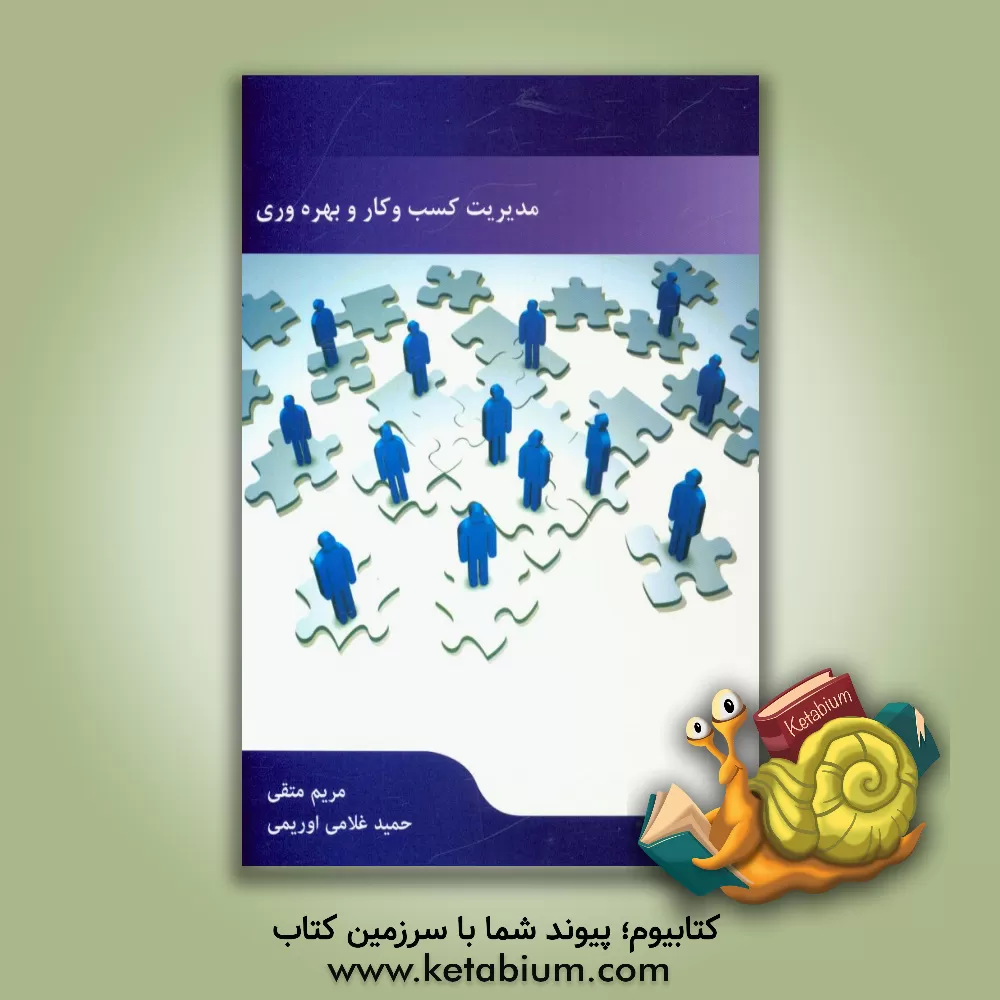 کتاب مدیریت کسب و کار و بهره وری اثر مریم متقی