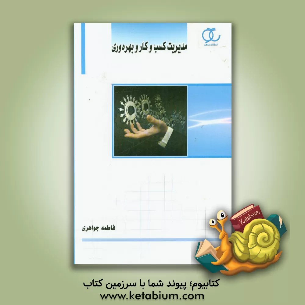 کتاب مدیریت کسب و کار و بهره وری اثر فاطمه جواهری