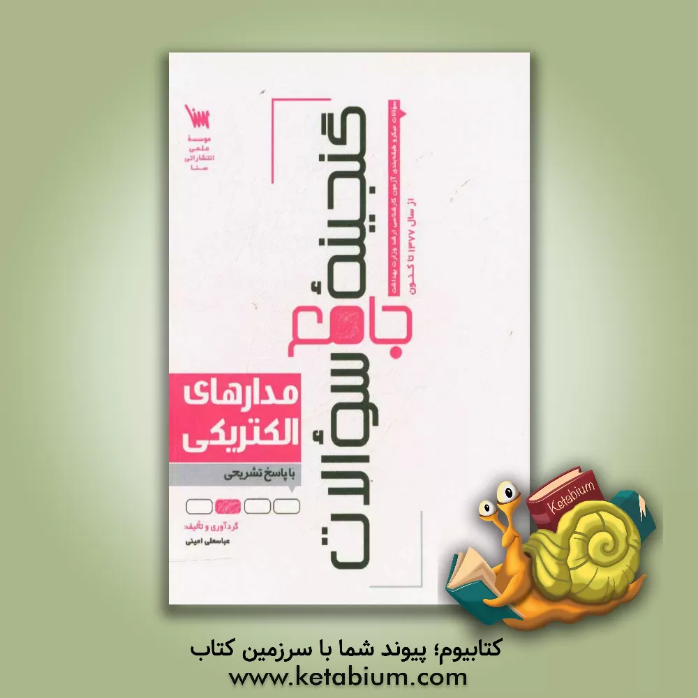 کتاب گنجینه جامع سوالات مدارهای الکتریکی اثر عباسعلی امینی