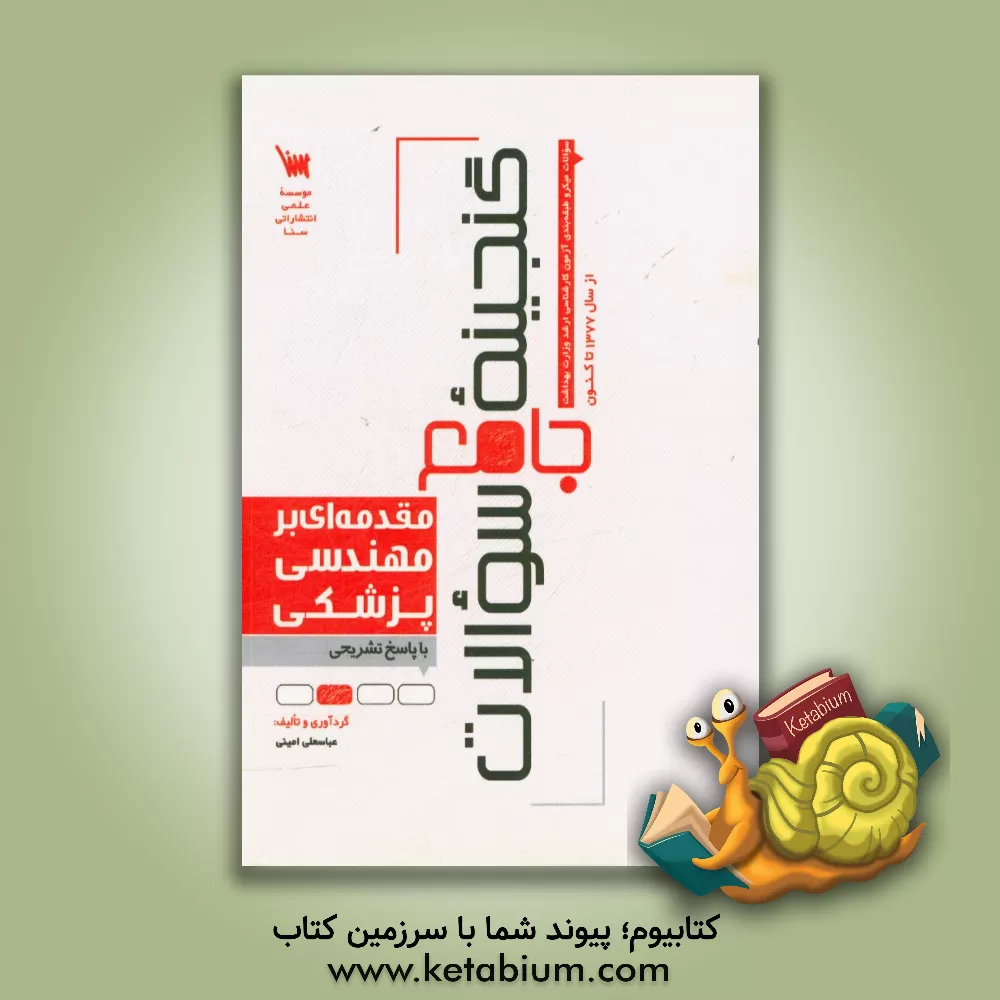 کتاب گنجینه جامع سوالات مقدمه ای بر مهندسی پزشکی اثر عباسعلی امینی