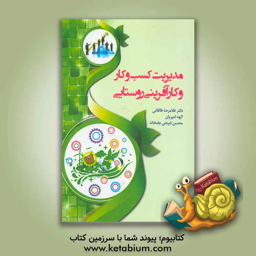 کتاب مدیریت کسب و کار و کارآفرینی روستایی اثر غلامرضا طالقانی