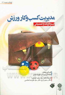 کتاب مدیریت کسب و کار ورزش (استراتژیک و عملیاتی) اثر سیدمحمد اعرابی