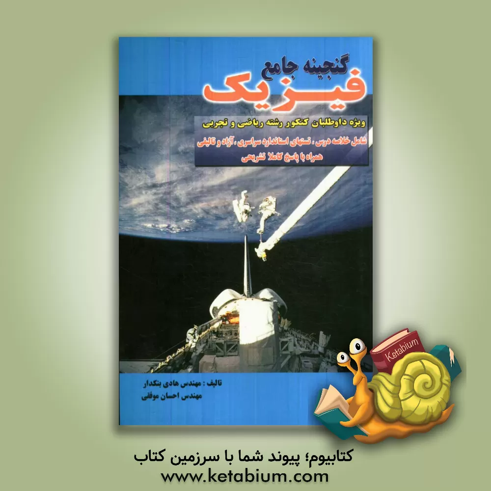کتاب گنجینه جامع فیزیک اثر هادی بنکدار