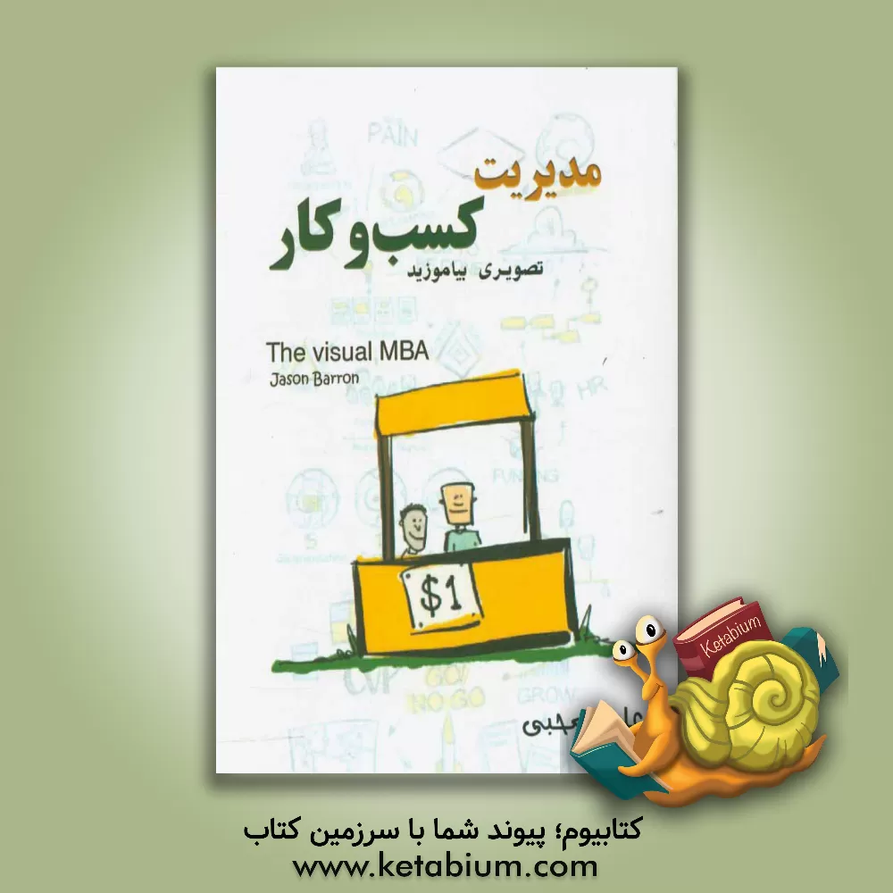 کتاب مدیریت کسب و کار: تصویری بیاموزید اثر جیسن بارون