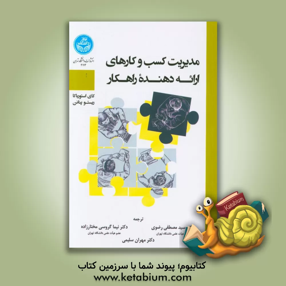 کتاب مدیریت کسب و کارهای ارائه دهنده راهکار اثر کای استورباکا