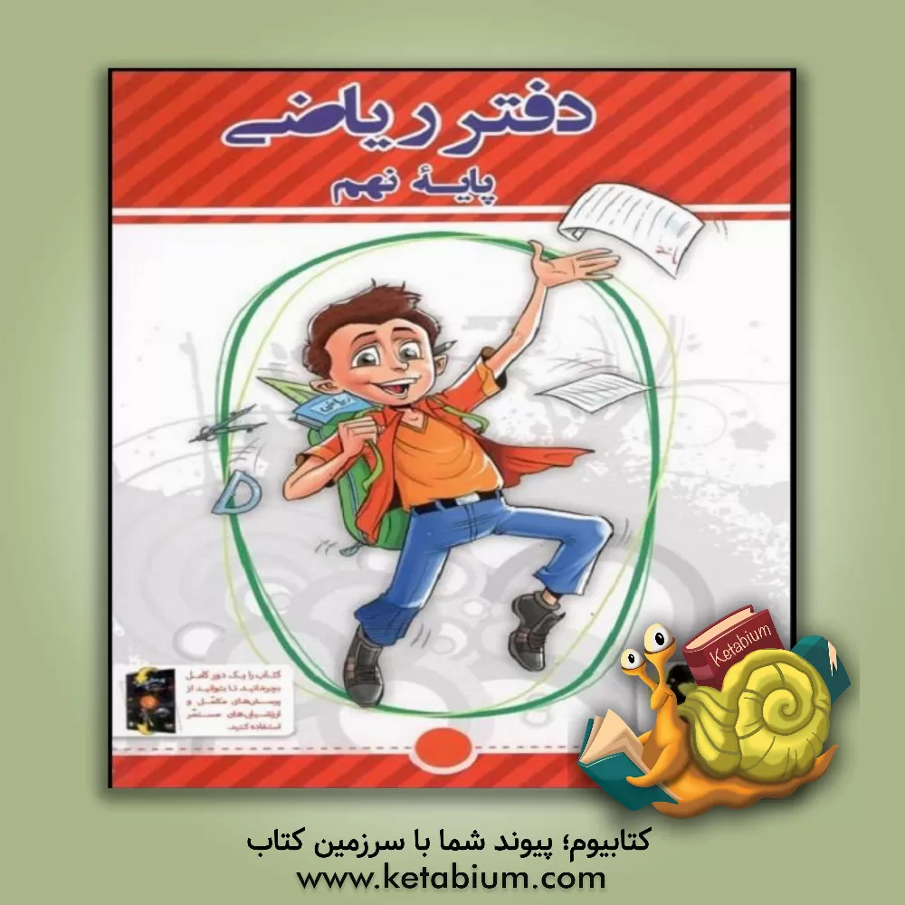 کتاب پرسش های مکمل ریاضی پایه نهم: تمرین های درس به درس + ارزشیابی های دوره ای اثر سمیرا بیگی