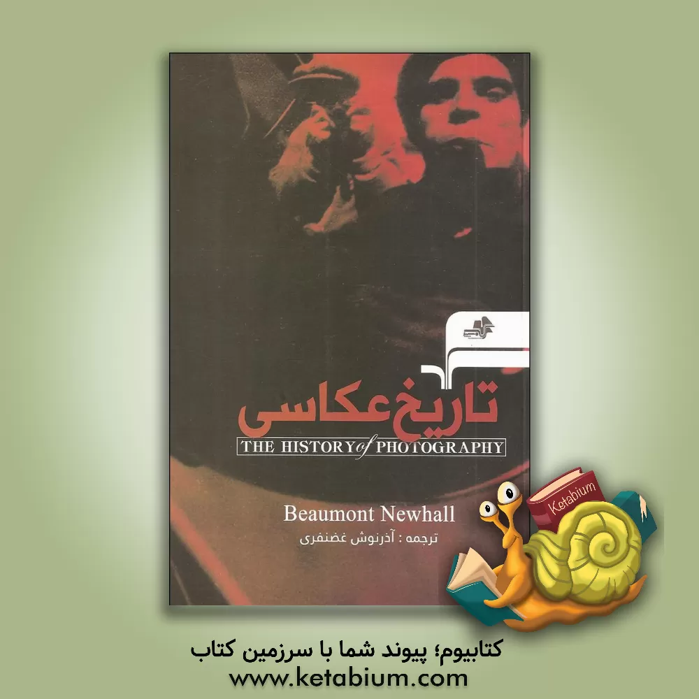 کتاب تاریخ عکاسی اثر بیومونت نیوهال