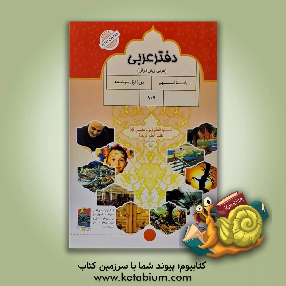 کتاب پرسش های مکمل عربی پایه نهم: تمرین های درس به درس + ارزشیابی های دوره ای اثر محمدعلی سپیدزاد