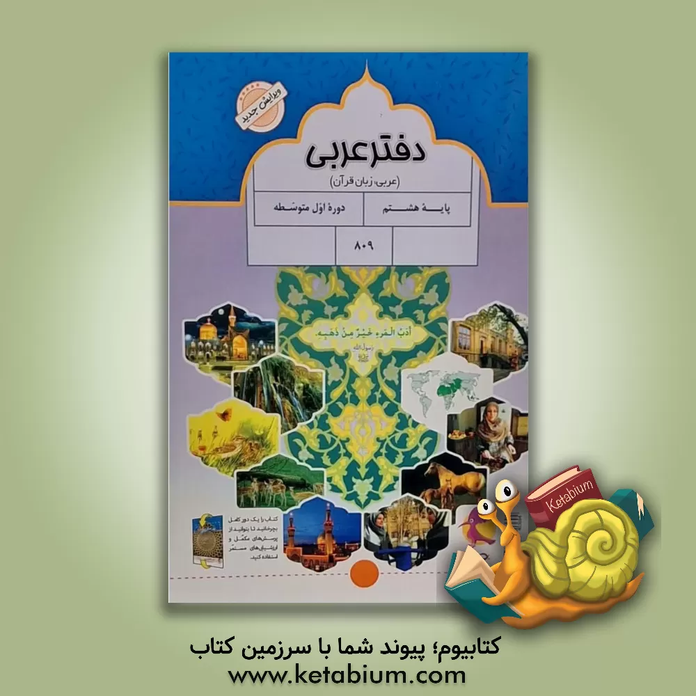 کتاب پرسش های مکمل عربی پایه هشتم: تمرین های درس به درس + ارزشیابی های دوره ای اثر راضیه مهدوی‌پور