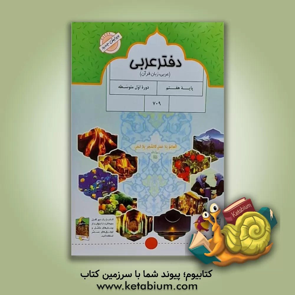 کتاب پرسش های مکمل عربی پایه هفتم: تمرین های درس به درس + ارزشیابی های دوره ای اثر محبوبه محمدعلی‌رجب