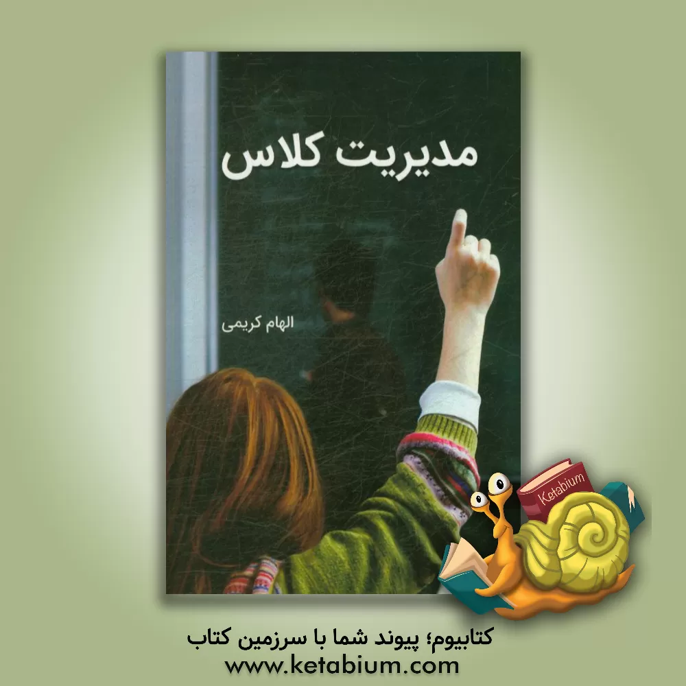 کتاب مدیریت کلاس اثر الهام کریمی