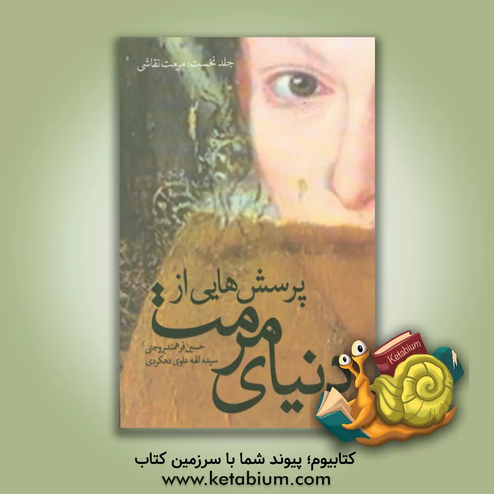 کتاب پرسش هایی از دنیای مرمت اثر حسین فرهمند‌بروجنی