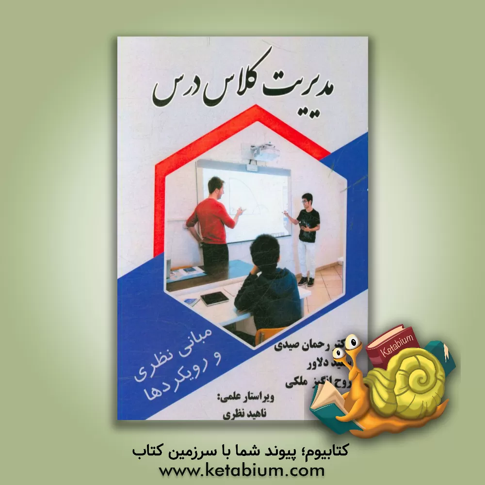 کتاب مدیریت کلاس درس (مبانی نظری و رویکرد ها) اثر سعید دلاور