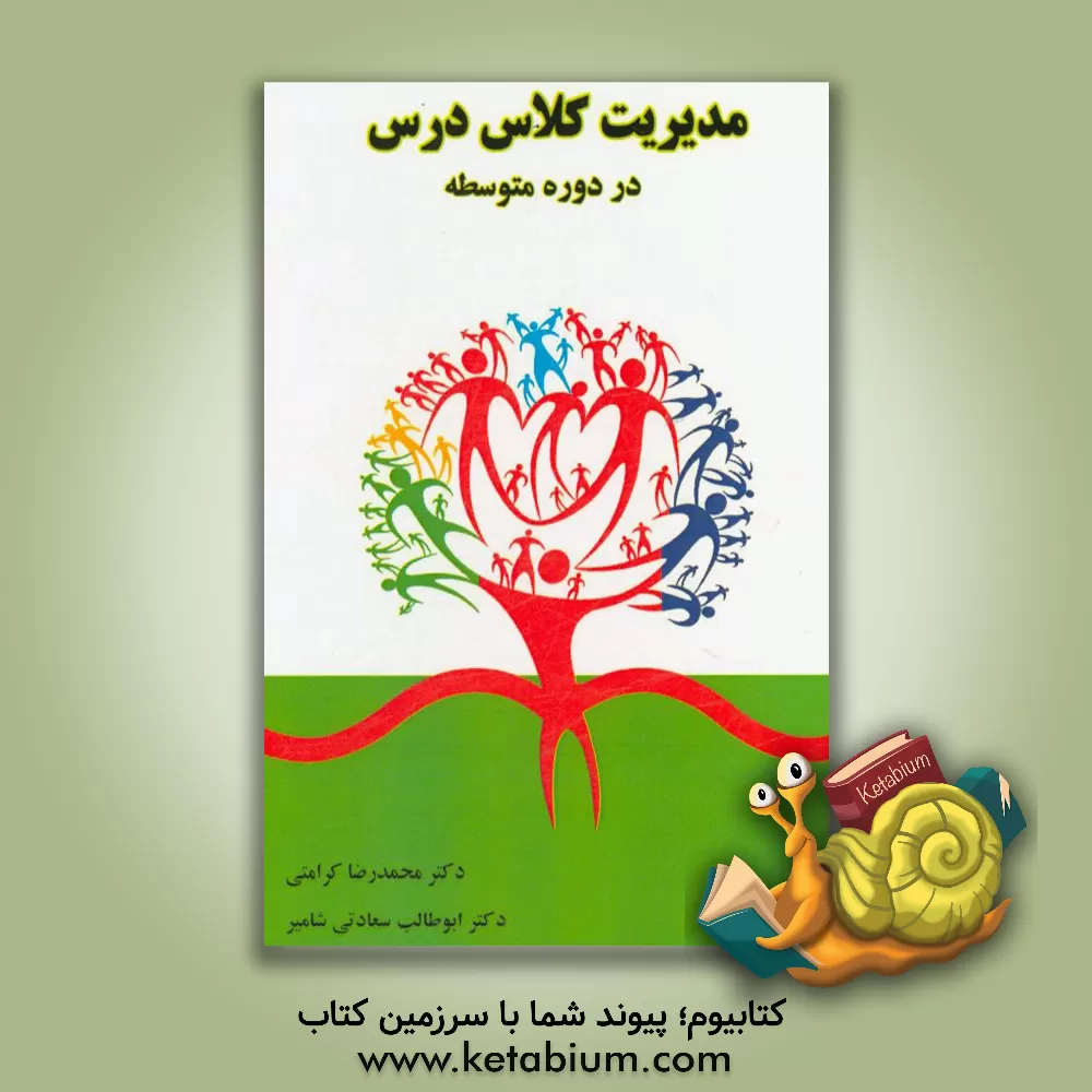 کتاب مدیریت کلاس درس در دوره متوسطه اثر محمدرضا کرامتی