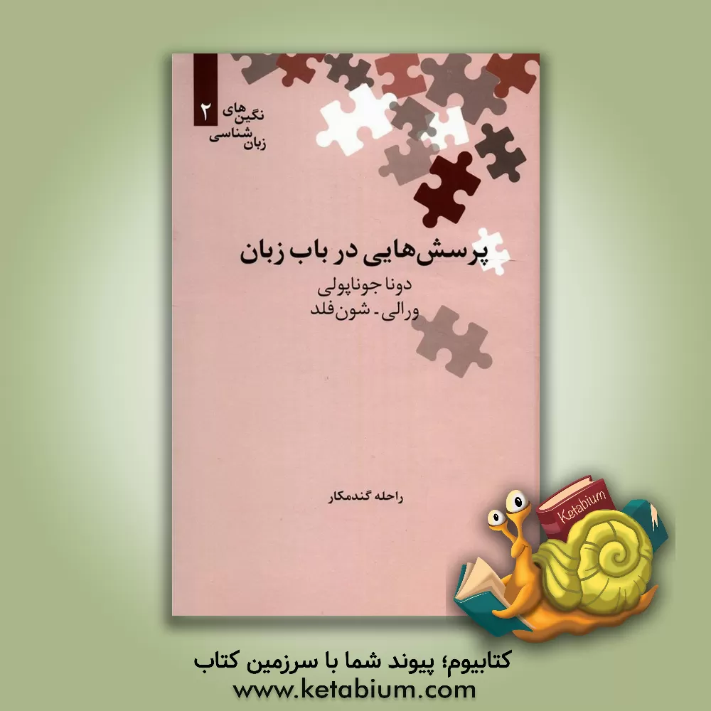 کتاب پرسش هایی در باب زبان |اثر دوناجو ناپلی