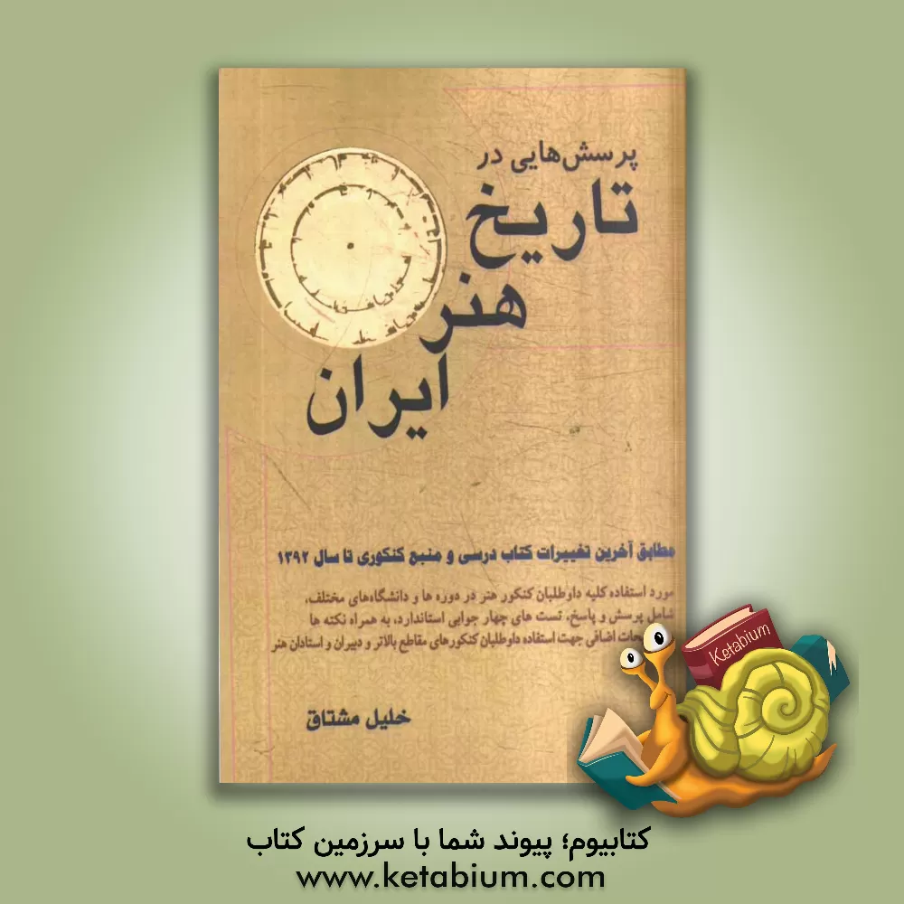 کتاب پرسش هایی در تاریخ هنر ایران اثر خلیل مشتاق