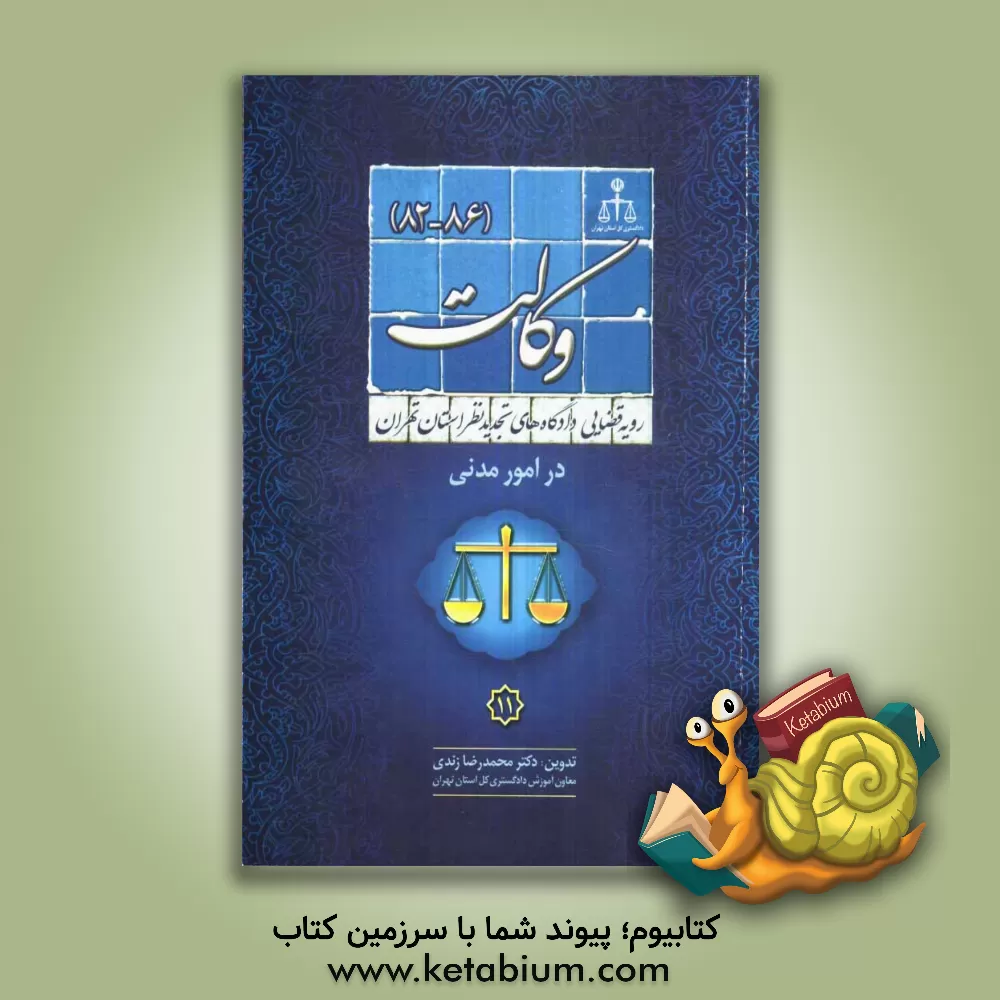 کتاب رویه قضایی دادگاههای تجدید نظر استان تهران در امور مدنی: وکالت (86 - 82) |اثر محمدرضا زندی