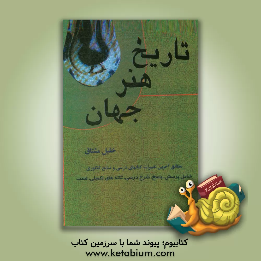 کتاب پرسش هایی در تاریخ هنر جهان اثر خلیل مشتاق