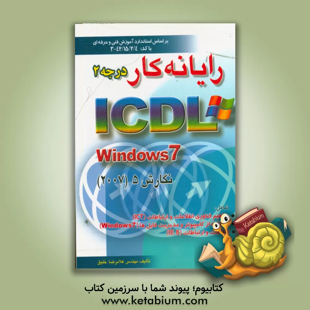 کتاب رایانه کار درجه 2: ICDL تحت windows 7 نگارش 5 اثر غلامرضا خلیق