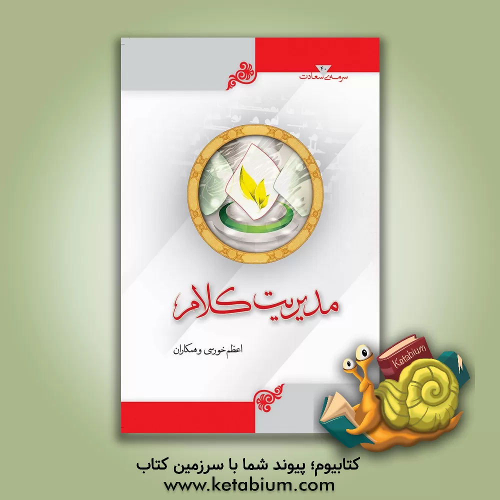 کتاب مدیریت کلام |اثر اعظم خورسی