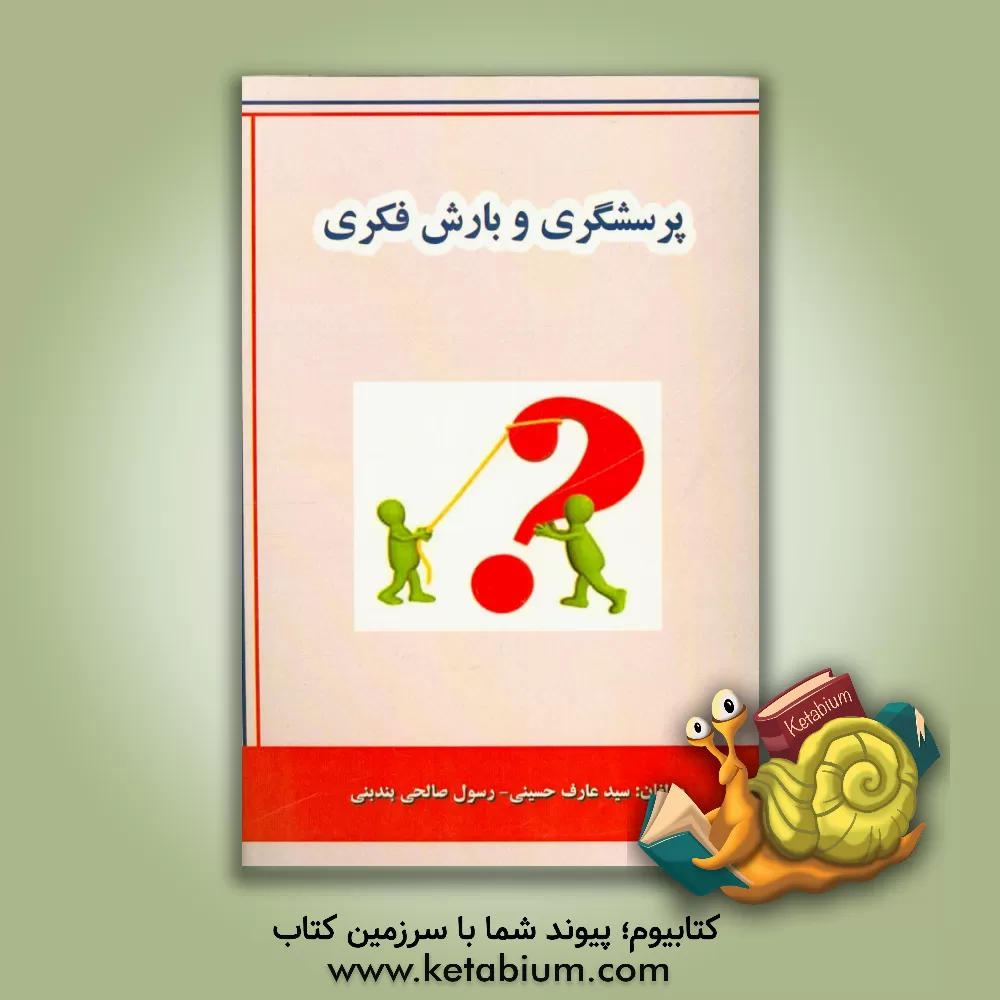 کتاب پرسشگری و بارش فکری اثر سیدعارف حسینی