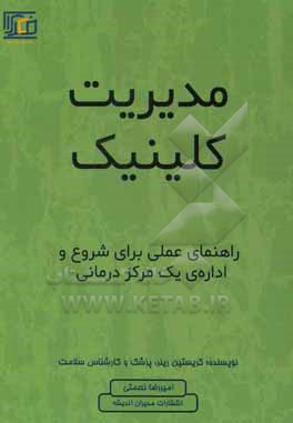 کتاب مدیریت کلینیک: راهنمای عملی برای شروع و اداره یک مرکز درمانی اثر کریستین رینر