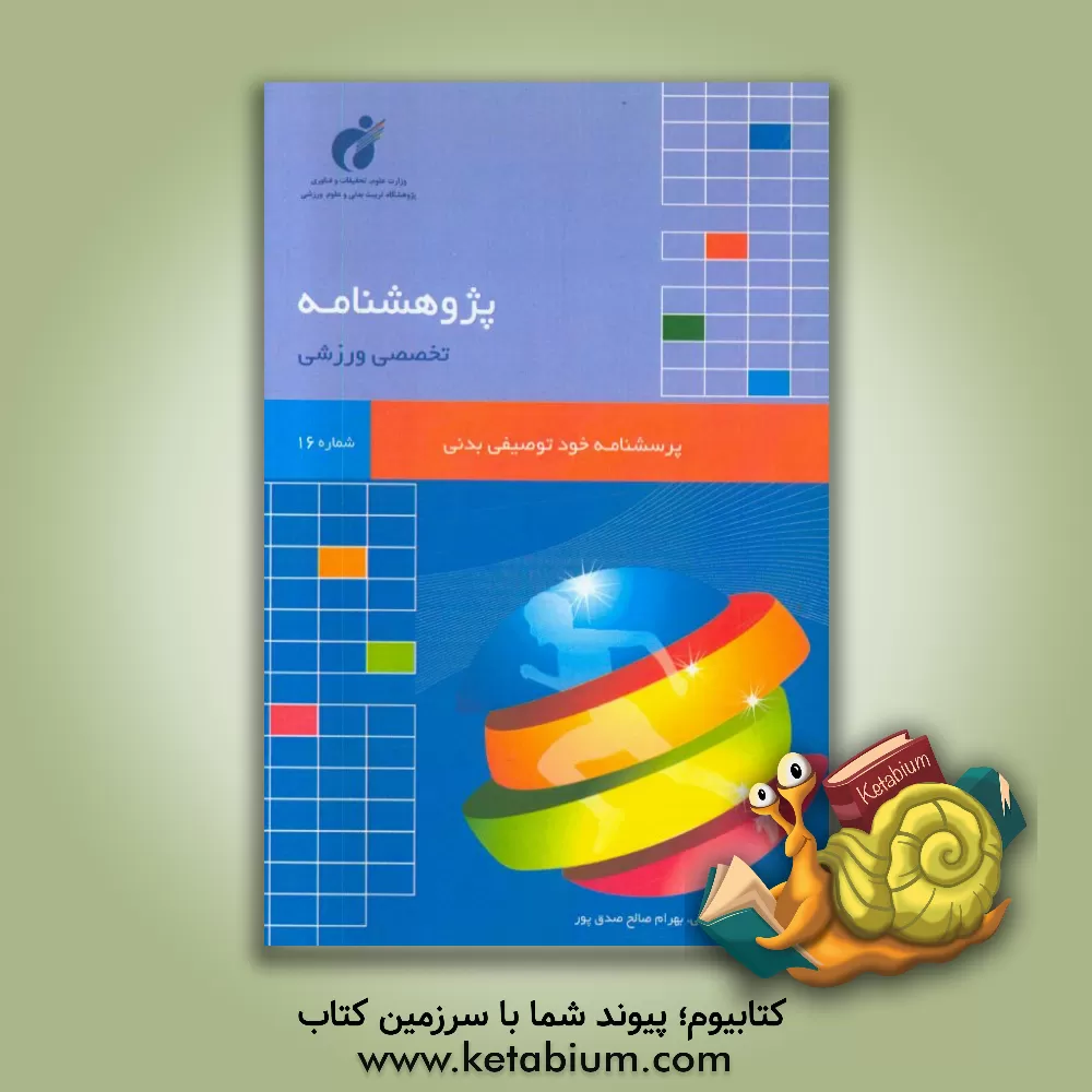 کتاب پرسشنامه خودتوصیفی بدنی اثر زهرا عبدالملکی