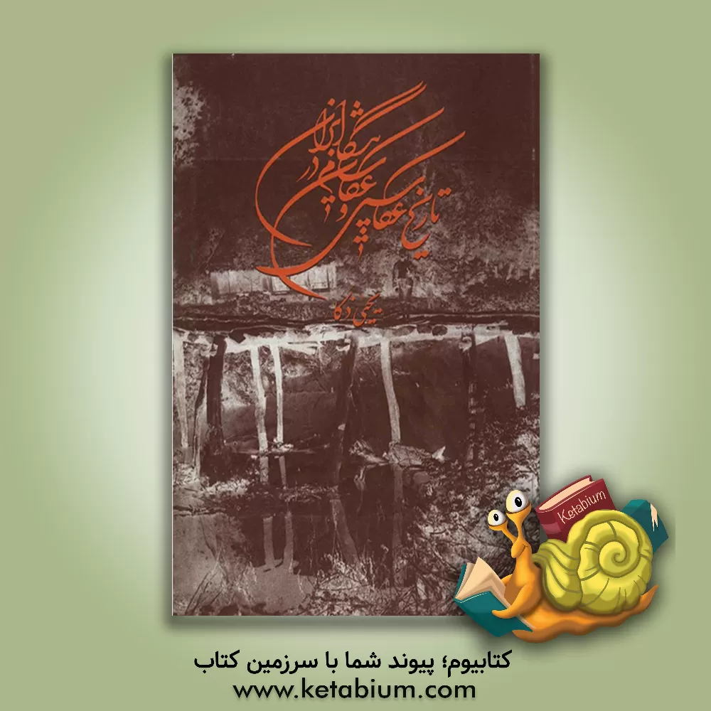 کتاب تاریخ عکاسی و عکاسان پیشگام در ایران اثر یحیی ذکاء