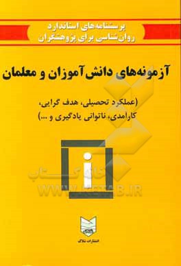 کتاب پرسشنامه های استاندارد روان شناسی برای پژوهشگران: آزمونه های دانش آموزان و معلمان (عملکرد تحصیلی، هدف گرایی، کارآمدی، ناتوانی یادگیری و ...) اثر راضیه صلاح