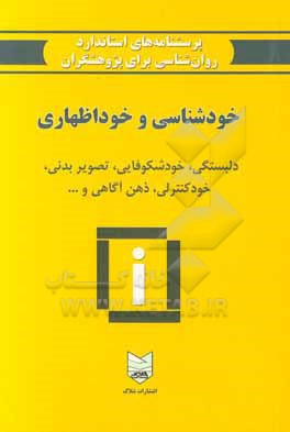 کتاب پرسشنامه های استاندارد روان شناسی برای پژوهشگران: خودشناسی و خوداظهاری (دلبستگی، خود شکوفایی، تصویربدنی، خود کنترلی، ذهن آگاهی و ...) اثر گروه روان‌شناسی و مشاوره انتشارات شلاک