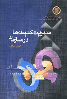 کتاب مدیریت کمیته ها در سازمان اثر اصغر اسدی