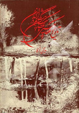 کتاب تاریخ عکاسی و عکاسان پیشگام در ایران اثر یحیی ذکاء