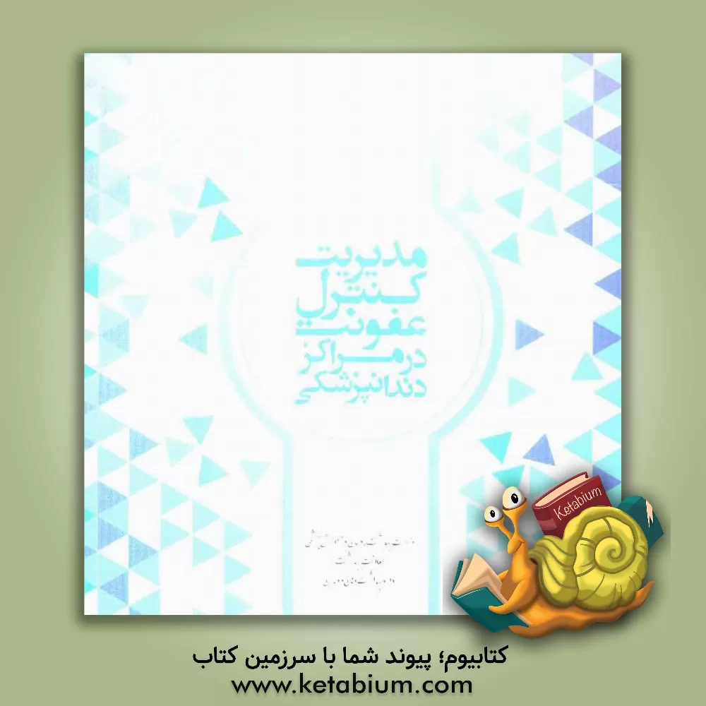 کتاب مدیریت کنترل عفونت در مراکز دندانپزشکی اثر حمید صمدزاده