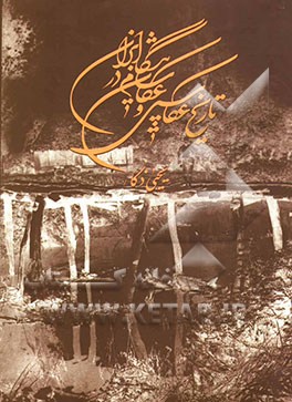 کتاب تاریخ عکاسی و عکاسان پیشگام در ایران اثر یحیی ذکاء