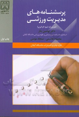 کتاب پرسشنامه های مدیریت ورزشی اثر نوشین بنار