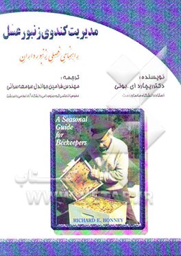 کتاب مدیریت کندوی زنبور عسل: راهنمای فصلی زنبورداران اثر ریچارد بونی