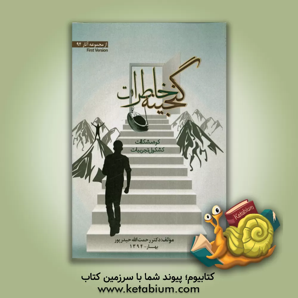 کتاب گنجینه خاطرات اثر رحمت‌الله حیدرپور