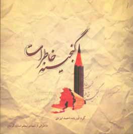 کتاب گنجینه خاطرات: خاطراتی از شهدای معظم استان کرمان اثر احمد ایزدی