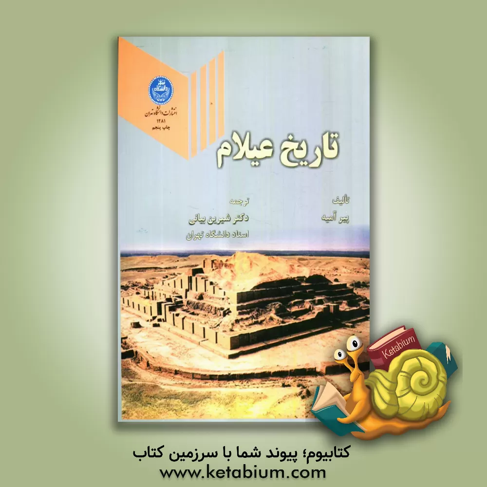کتاب تاریخ عیلام |اثر پیر آمیه