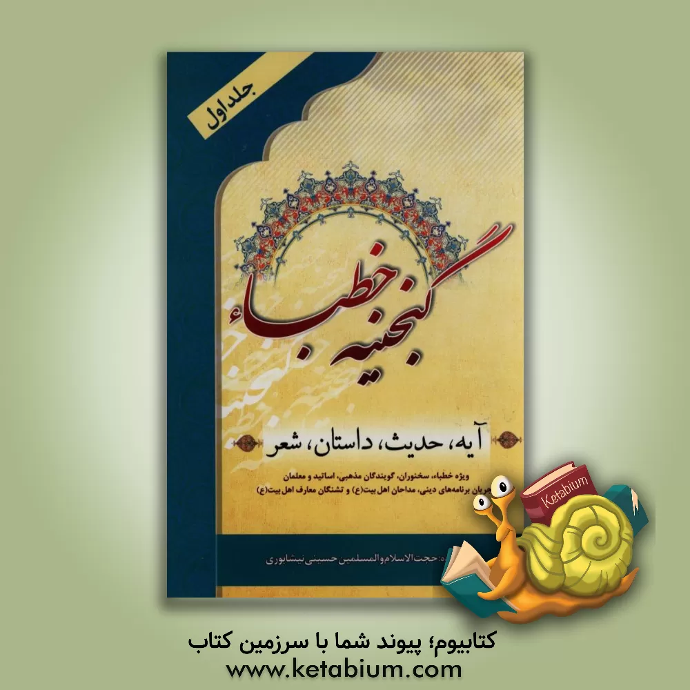 کتاب گنجینه خطباء: آیه، حدیث، داستان و شعر اثر سیدعلی‌اکبر حسینی‌نیشابوری