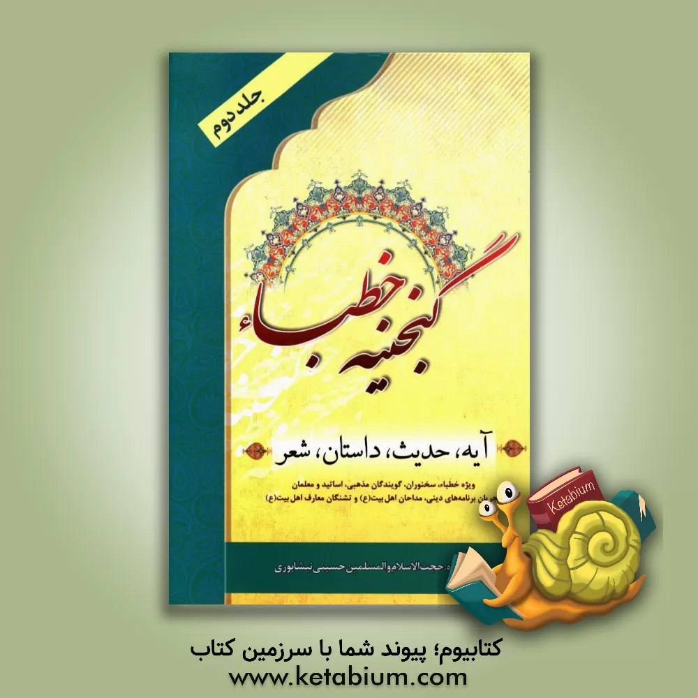 کتاب گنجینه خطباء: آیه، حدیث، داستان و شعر اثر سیدعلی‌اکبر حسینی‌نیشابوری