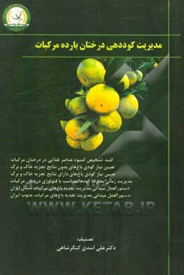 کتاب مدیریت کوددهی درختان بارده مرکبات |اثر علی اسدی کنگرشاهی