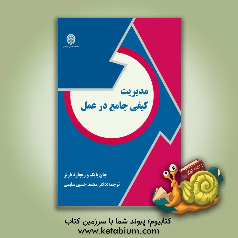 کتاب مدیریت کیفی جامع در عمل اثر ریچارد بارنز