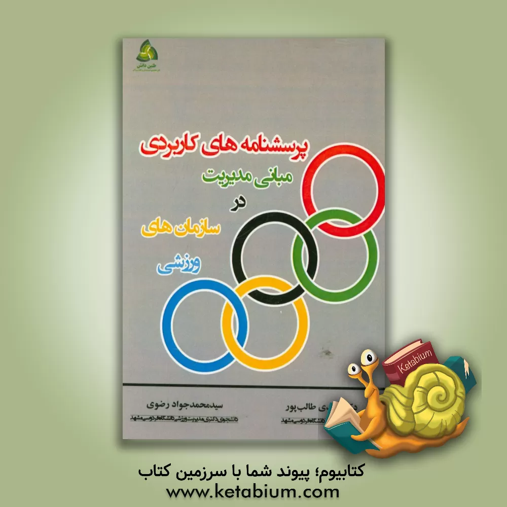 کتاب پرسشنامه های کاربردی مبانی مدیریت در سازمان های ورزشی (همراه با تعریف مفاهیم، ارائه روش آماری، پیشنهاد جامعه آماری و منابع) اثر سیدمحمدجواد رضوی