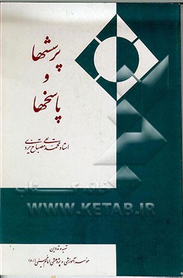 کتاب پرسشها و پاسخها اثر محمدتقی مصباح‌‌یزدی