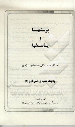 کتاب پرسشها و پاسخها: ولایت فقیه و خبرگان اثر محمدتقی مصباح‌‌یزدی