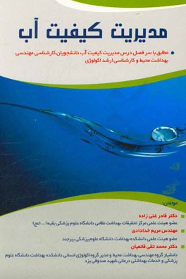 کتاب مدیریت کیفیت آب: مطابق با سرفصل درس مدیریت کیفیت آب رشته کارشناسی مهندسی بهداشت محیط و کارشناسی ارشد اکولوژی اثر مریم خدادادی